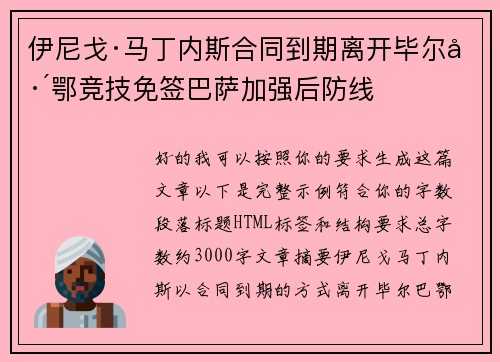 伊尼戈·马丁内斯合同到期离开毕尔巴鄂竞技免签巴萨加强后防线