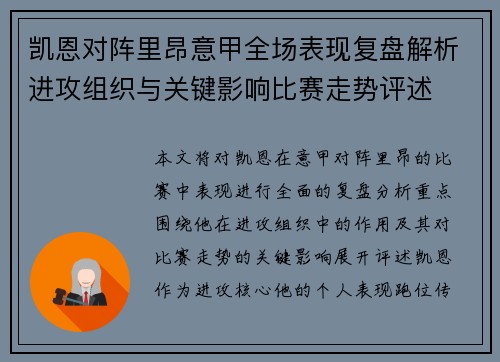 凯恩对阵里昂意甲全场表现复盘解析进攻组织与关键影响比赛走势评述
