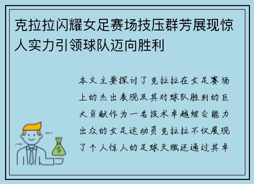 克拉拉闪耀女足赛场技压群芳展现惊人实力引领球队迈向胜利