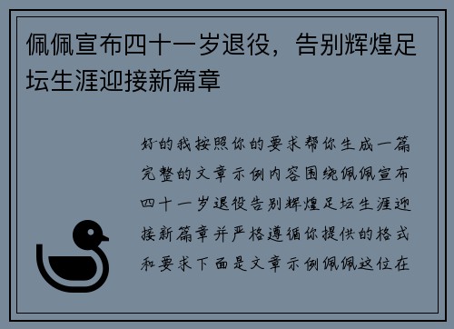 佩佩宣布四十一岁退役,告别辉煌足坛生涯迎接新篇章 佩佩宣布四十一岁退役,告别辉煌足坛生涯迎接新篇章