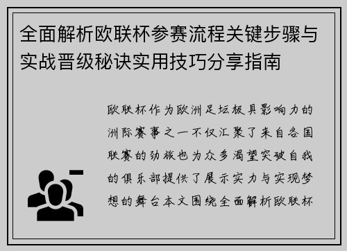全面解析欧联杯参赛流程关键步骤与实战晋级秘诀实用技巧分享指南
