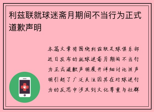 利兹联就球迷斋月期间不当行为正式道歉声明 利兹联就球迷斋月期间不当行为正式道歉声明