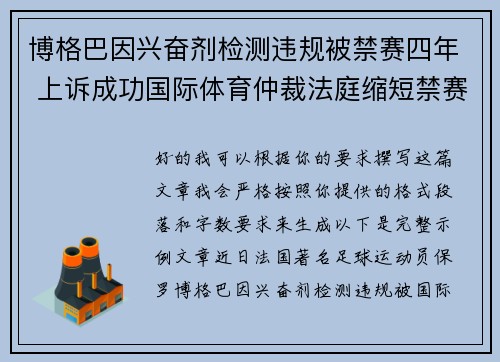 博格巴因兴奋剂检测违规被禁赛四年 上诉成功国际体育仲裁法庭缩短禁赛期至18个月 博格巴因兴奋剂检测违规被禁赛四年 上诉成功国际体育仲裁法庭缩短禁赛期至18个月