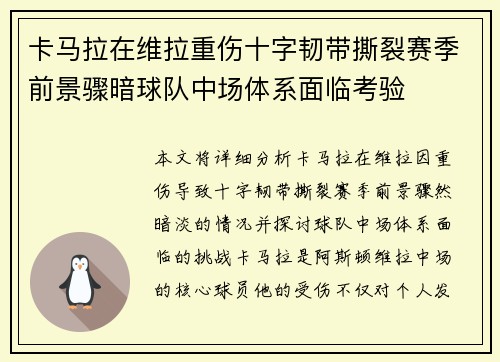 卡马拉在维拉重伤十字韧带撕裂赛季前景骤暗球队中场体系面临考验