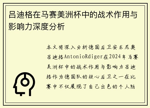 吕迪格在马赛美洲杯中的战术作用与影响力深度分析