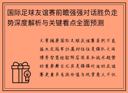 国际足球友谊赛前瞻强强对话胜负走势深度解析与关键看点全面预测