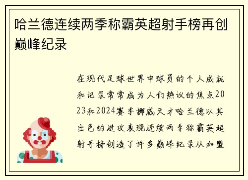 哈兰德连续两季称霸英超射手榜再创巅峰纪录 哈兰德连续两季称霸英超射手榜再创巅峰纪录
