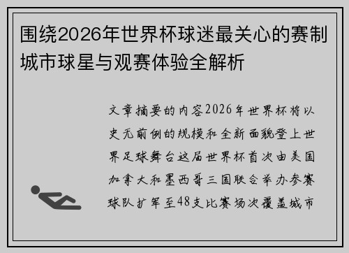 围绕2026年世界杯球迷最关心的赛制城市球星与观赛体验全解析