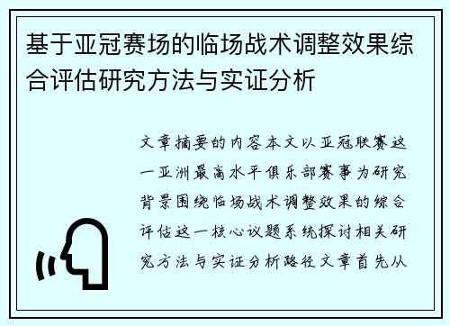 基于亚冠赛场的临场战术调整效果综合评估研究方法与实证分析