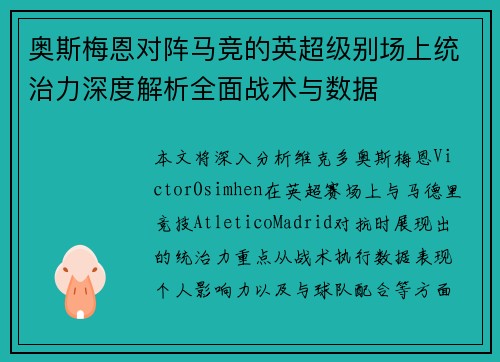 奥斯梅恩对阵马竞的英超级别场上统治力深度解析全面战术与数据