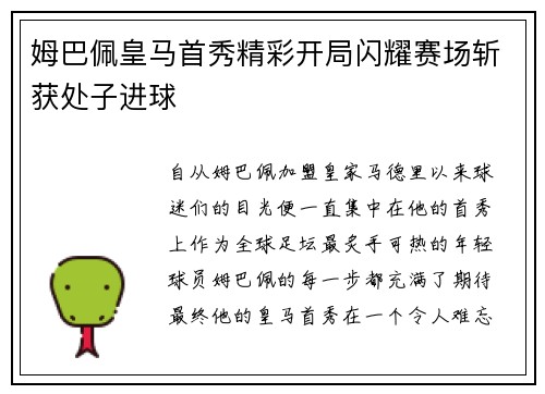 姆巴佩皇马首秀精彩开局闪耀赛场斩获处子进球