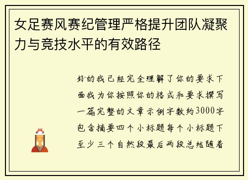 女足赛风赛纪管理严格提升团队凝聚力与竞技水平的有效路径