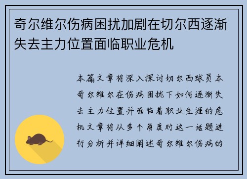 奇尔维尔伤病困扰加剧在切尔西逐渐失去主力位置面临职业危机 奇尔维尔伤病困扰加剧在切尔西逐渐失去主力位置面临职业危机