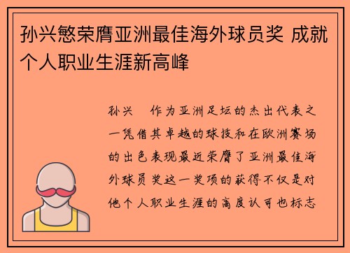孙兴慜荣膺亚洲最佳海外球员奖 成就个人职业生涯新高峰 孙兴慜荣膺亚洲最佳海外球员奖 成就个人职业生涯新高峰
