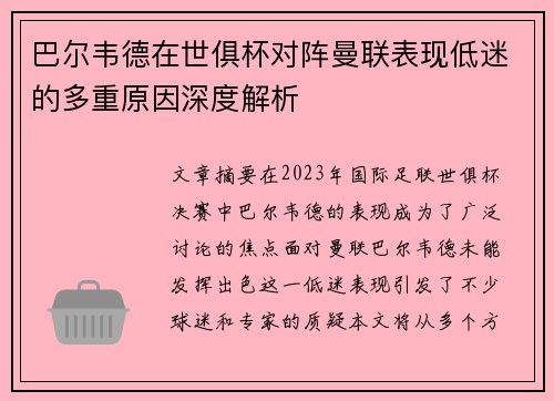 巴尔韦德在世俱杯对阵曼联表现低迷的多重原因深度解析 巴尔韦德在世俱杯对阵曼联表现低迷的多重原因深度解析