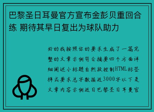 巴黎圣日耳曼官方宣布金彭贝重回合练 期待其早日复出为球队助力