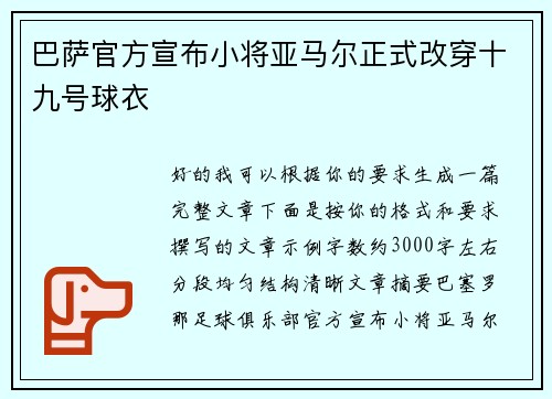 巴萨官方宣布小将亚马尔正式改穿十九号球衣 巴萨官方宣布小将亚马尔正式改穿十九号球衣