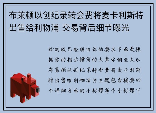 布莱顿以创纪录转会费将麦卡利斯特出售给利物浦 交易背后细节曝光
