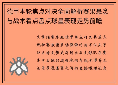 德甲本轮焦点对决全面解析赛果悬念与战术看点盘点球星表现走势前瞻