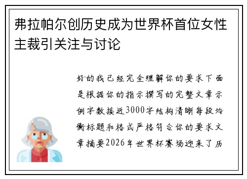弗拉帕尔创历史成为世界杯首位女性主裁引关注与讨论 弗拉帕尔创历史成为世界杯首位女性主裁引关注与讨论