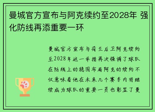 曼城官方宣布与阿克续约至2028年 强化防线再添重要一环