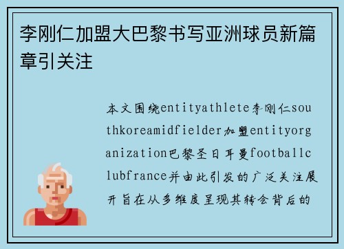 李刚仁加盟大巴黎书写亚洲球员新篇章引关注 李刚仁加盟大巴黎书写亚洲球员新篇章引关注