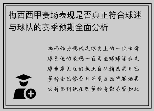梅西西甲赛场表现是否真正符合球迷与球队的赛季预期全面分析