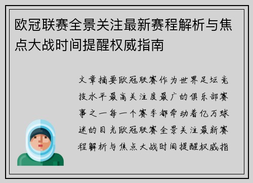 欧冠联赛全景关注最新赛程解析与焦点大战时间提醒权威指南
