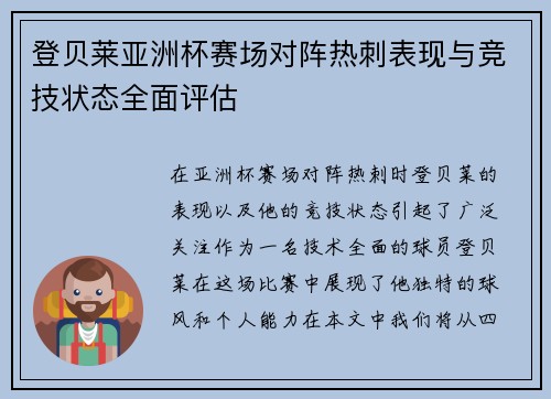 登贝莱亚洲杯赛场对阵热刺表现与竞技状态全面评估