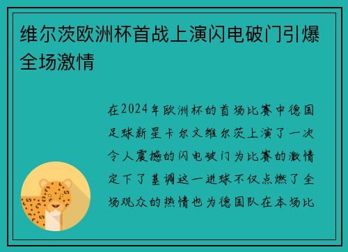 维尔茨欧洲杯首战上演闪电破门引爆全场激情 维尔茨欧洲杯首战上演闪电破门引爆全场激情