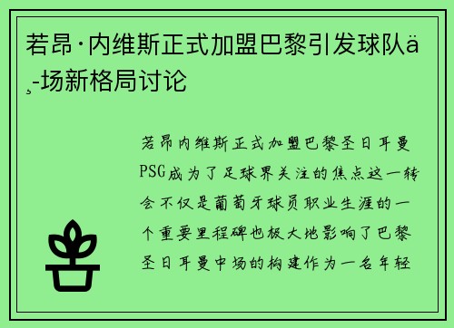 若昂·内维斯正式加盟巴黎引发球队中场新格局讨论 若昂·内维斯正式加盟巴黎引发球队中场新格局讨论