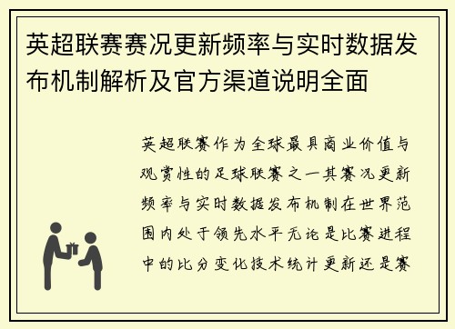 英超联赛赛况更新频率与实时数据发布机制解析及官方渠道说明全面 英超联赛赛况更新频率与实时数据发布机制解析及官方渠道说明全面