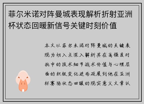 菲尔米诺对阵曼城表现解析折射亚洲杯状态回暖新信号关键时刻价值 菲尔米诺对阵曼城表现解析折射亚洲杯状态回暖新信号关键时刻价值