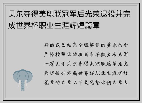 贝尔夺得美职联冠军后光荣退役并完成世界杯职业生涯辉煌篇章