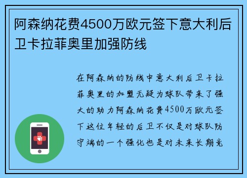 阿森纳花费4500万欧元签下意大利后卫卡拉菲奥里加强防线