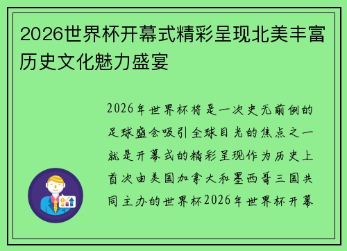 2026世界杯开幕式精彩呈现北美丰富历史文化魅力盛宴