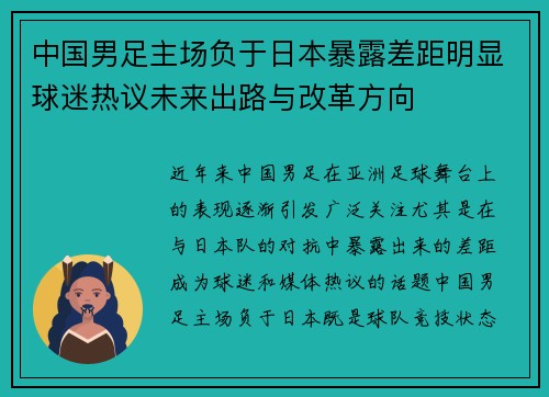 中国男足主场负于日本暴露差距明显球迷热议未来出路与改革方向