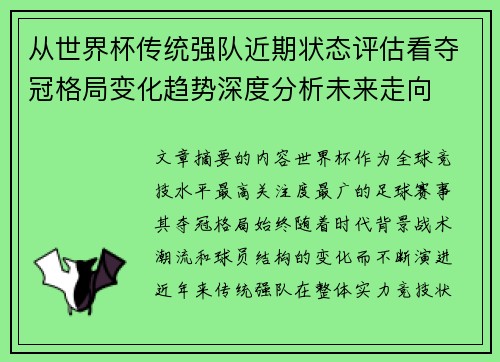 从世界杯传统强队近期状态评估看夺冠格局变化趋势深度分析未来走向