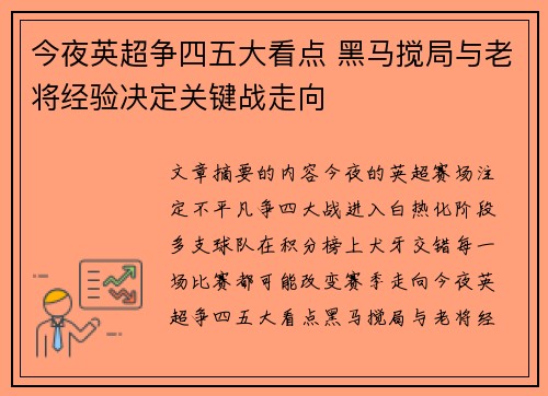 今夜英超争四五大看点 黑马搅局与老将经验决定关键战走向