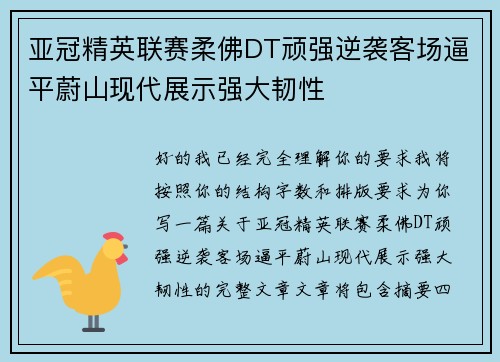 亚冠精英联赛柔佛DT顽强逆袭客场逼平蔚山现代展示强大韧性
