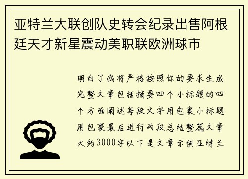 亚特兰大联创队史转会纪录出售阿根廷天才新星震动美职联欧洲球市 亚特兰大联创队史转会纪录出售阿根廷天才新星震动美职联欧洲球市