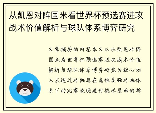 从凯恩对阵国米看世界杯预选赛进攻战术价值解析与球队体系博弈研究