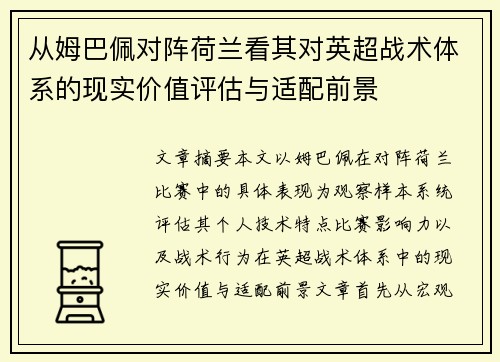 从姆巴佩对阵荷兰看其对英超战术体系的现实价值评估与适配前景