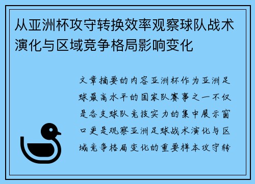 从亚洲杯攻守转换效率观察球队战术演化与区域竞争格局影响变化 从亚洲杯攻守转换效率观察球队战术演化与区域竞争格局影响变化