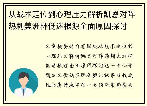 从战术定位到心理压力解析凯恩对阵热刺美洲杯低迷根源全面原因探讨