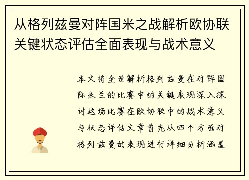 从格列兹曼对阵国米之战解析欧协联关键状态评估全面表现与战术意义 从格列兹曼对阵国米之战解析欧协联关键状态评估全面表现与战术意义