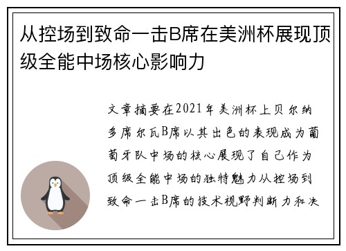 从控场到致命一击B席在美洲杯展现顶级全能中场核心影响力