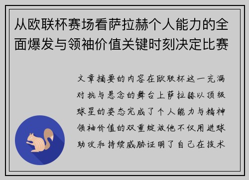 从欧联杯赛场看萨拉赫个人能力的全面爆发与领袖价值关键时刻决定比赛走向