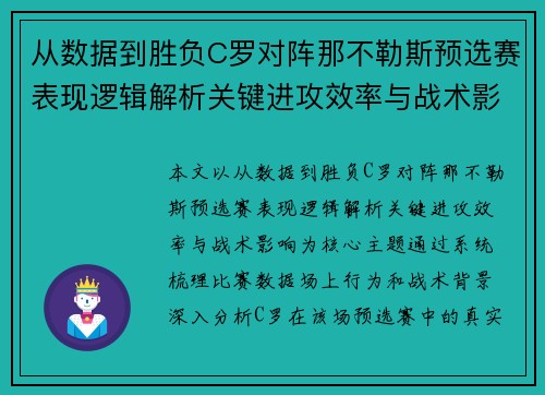 从数据到胜负C罗对阵那不勒斯预选赛表现逻辑解析关键进攻效率与战术影响 从数据到胜负C罗对阵那不勒斯预选赛表现逻辑解析关键进攻效率与战术影响