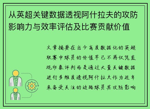 从英超关键数据透视阿什拉夫的攻防影响力与效率评估及比赛贡献价值